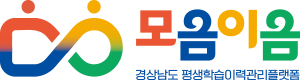 경상남도 평생학습이력관리플랫폼 모음이음