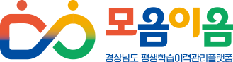 모음이음 경상남도 평생학습이력관리플랫폼